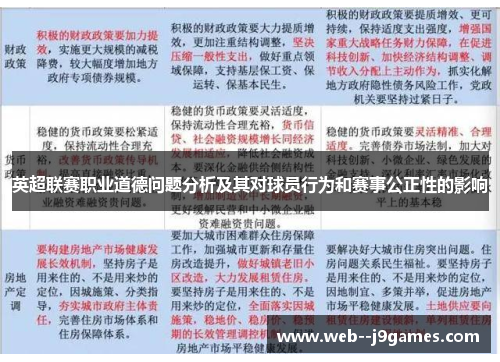 英超联赛职业道德问题分析及其对球员行为和赛事公正性的影响 英超联赛职业道德问题分析及其对球员行为和赛事公正性的影响