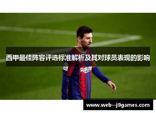 西甲最佳阵容评选标准解析及其对球员表现的影响