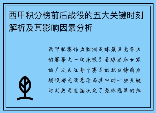 西甲积分榜前后战役的五大关键时刻解析及其影响因素分析 西甲积分榜前后战役的五大关键时刻解析及其影响因素分析