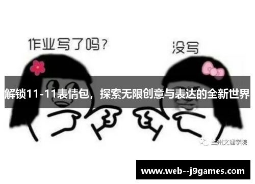 解锁11-11表情包,探索无限创意与表达的全新世界 解锁11-11表情包,探索无限创意与表达的全新世界