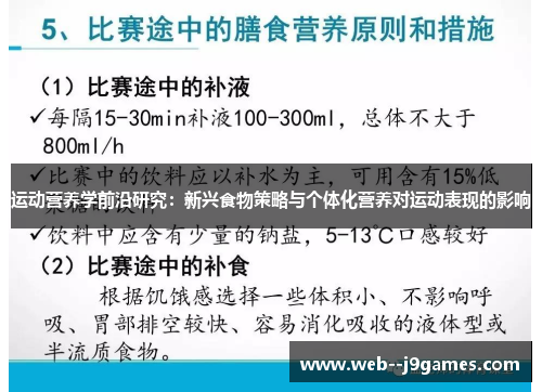运动营养学前沿研究：新兴食物策略与个体化营养对运动表现的影响