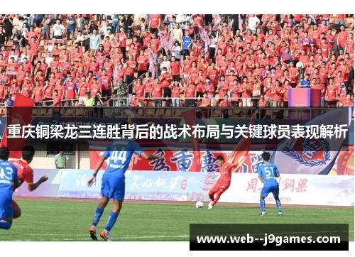 重庆铜梁龙三连胜背后的战术布局与关键球员表现解析 重庆铜梁龙三连胜背后的战术布局与关键球员表现解析