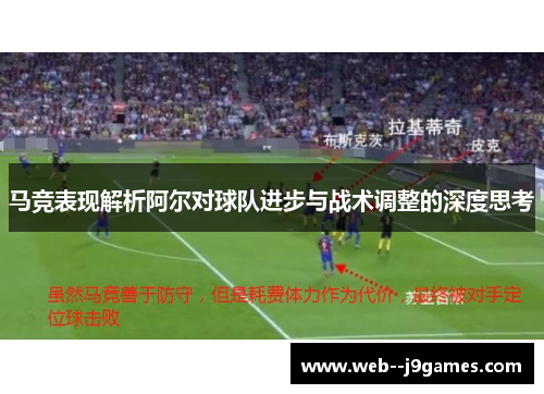 马竞表现解析阿尔对球队进步与战术调整的深度思考