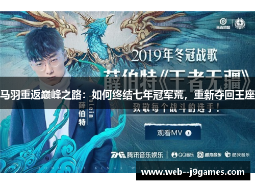 马羽重返巅峰之路：如何终结七年冠军荒，重新夺回王座