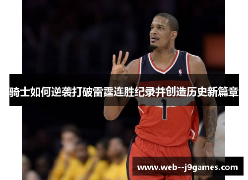 骑士如何逆袭打破雷霆连胜纪录并创造历史新篇章