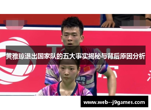 黄雅琼退出国家队的五大事实揭秘与背后原因分析