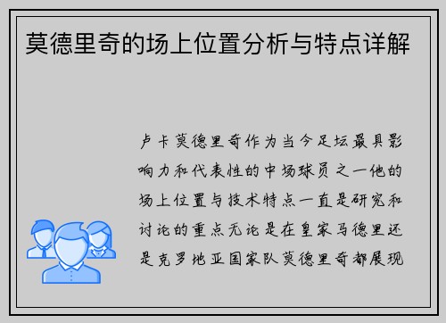 莫德里奇的场上位置分析与特点详解