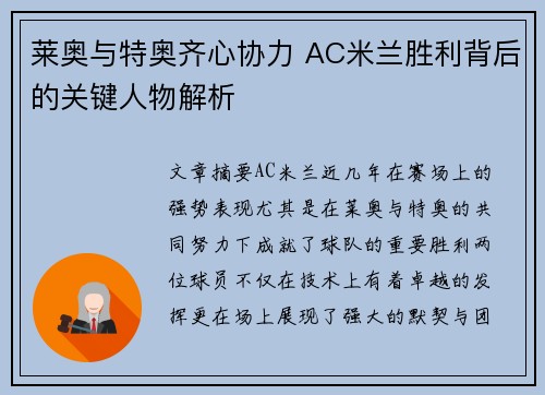 莱奥与特奥齐心协力 AC米兰胜利背后的关键人物解析