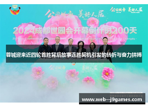 蓉城迎来近四轮首胜背后故事连胜契机引发的转折与奋力拼搏