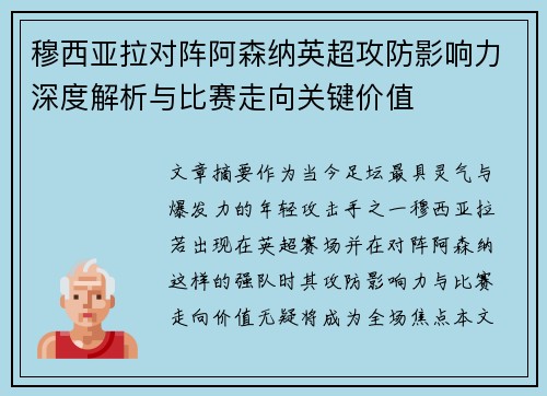 穆西亚拉对阵阿森纳英超攻防影响力深度解析与比赛走向关键价值
