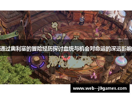 通过奥利塞的冒险经历探讨血统与机会对命运的深远影响