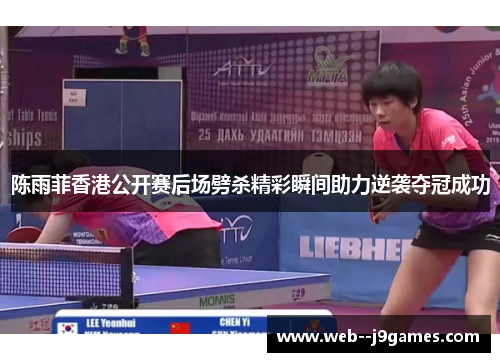 陈雨菲香港公开赛后场劈杀精彩瞬间助力逆袭夺冠成功 陈雨菲香港公开赛后场劈杀精彩瞬间助力逆袭夺冠成功