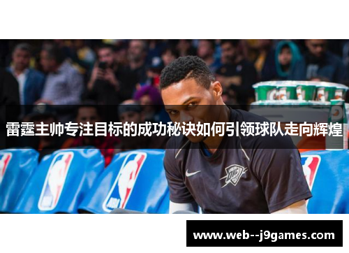 雷霆主帅专注目标的成功秘诀如何引领球队走向辉煌