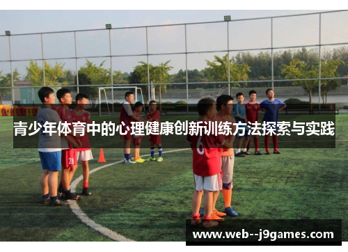 青少年体育中的心理健康创新训练方法探索与实践
