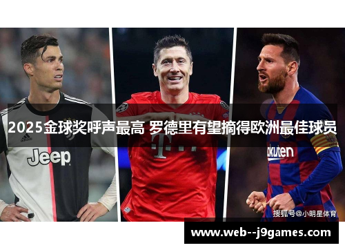 2025金球奖呼声最高 罗德里有望摘得欧洲最佳球员