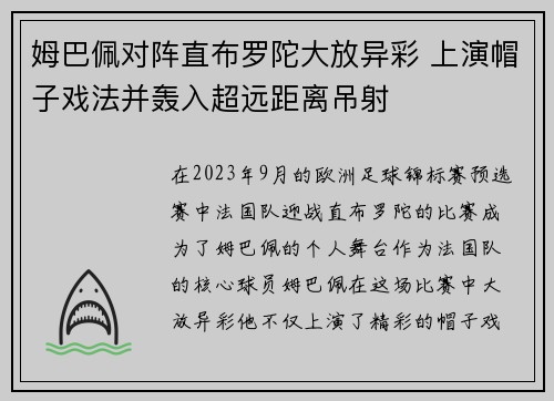 姆巴佩对阵直布罗陀大放异彩 上演帽子戏法并轰入超远距离吊射 姆巴佩对阵直布罗陀大放异彩 上演帽子戏法并轰入超远距离吊射