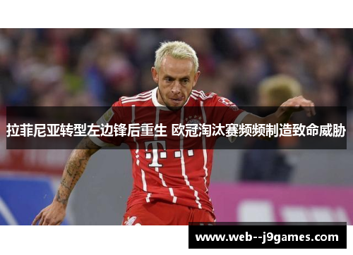 拉菲尼亚转型左边锋后重生 欧冠淘汰赛频频制造致命威胁
