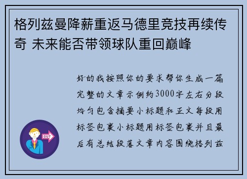 格列兹曼降薪重返马德里竞技再续传奇 未来能否带领球队重回巅峰