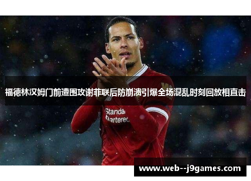 福德林汉姆门前遭围攻谢菲联后防崩溃引爆全场混乱时刻回放相直击 福德林汉姆门前遭围攻谢菲联后防崩溃引爆全场混乱时刻回放相直击