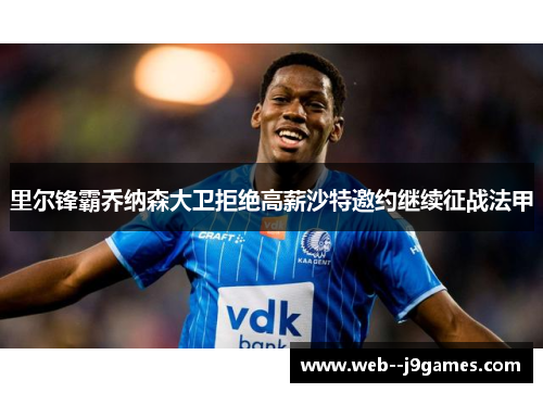 里尔锋霸乔纳森大卫拒绝高薪沙特邀约继续征战法甲