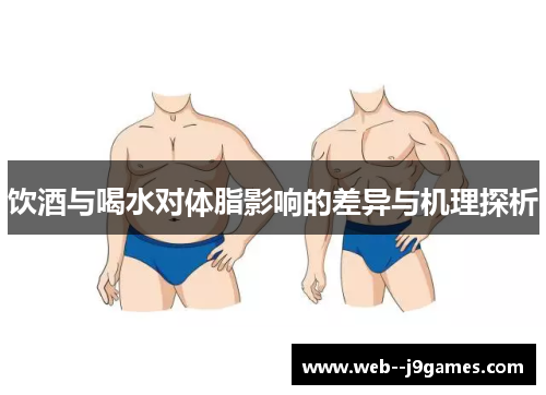 饮酒与喝水对体脂影响的差异与机理探析