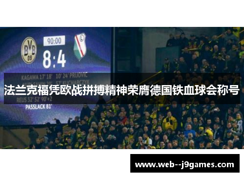 法兰克福凭欧战拼搏精神荣膺德国铁血球会称号 法兰克福凭欧战拼搏精神荣膺德国铁血球会称号