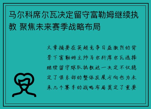 马尔科席尔瓦决定留守富勒姆继续执教 聚焦未来赛季战略布局