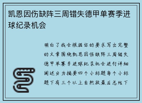凯恩因伤缺阵三周错失德甲单赛季进球纪录机会