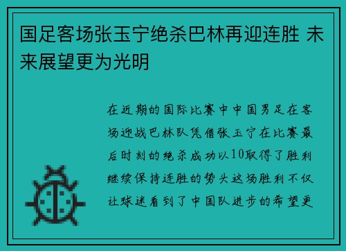 国足客场张玉宁绝杀巴林再迎连胜 未来展望更为光明 国足客场张玉宁绝杀巴林再迎连胜 未来展望更为光明