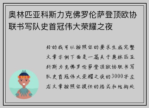 奥林匹亚科斯力克佛罗伦萨登顶欧协联书写队史首冠伟大荣耀之夜