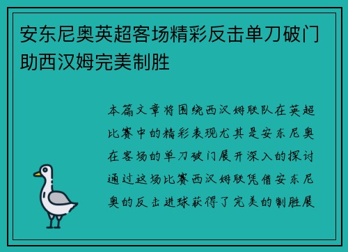 安东尼奥英超客场精彩反击单刀破门助西汉姆完美制胜
