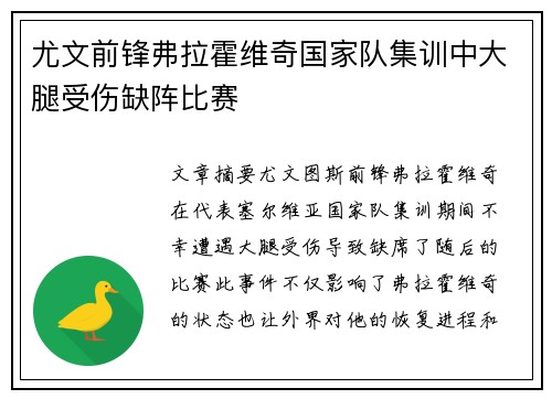 尤文前锋弗拉霍维奇国家队集训中大腿受伤缺阵比赛