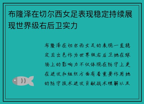 布隆泽在切尔西女足表现稳定持续展现世界级右后卫实力