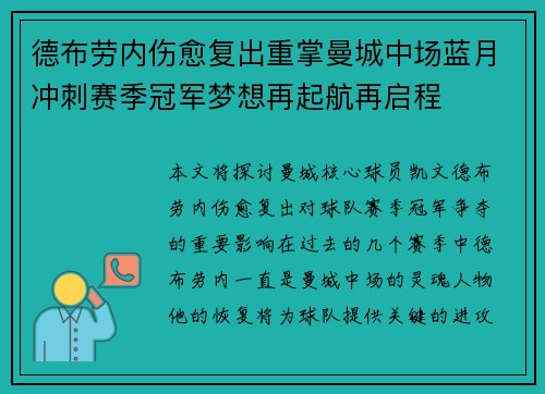 德布劳内伤愈复出重掌曼城中场蓝月冲刺赛季冠军梦想再起航再启程