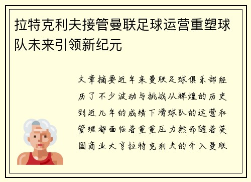 拉特克利夫接管曼联足球运营重塑球队未来引领新纪元