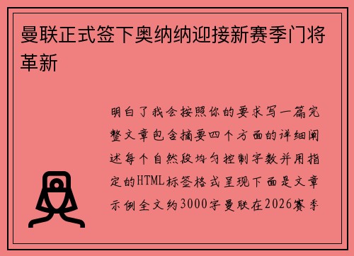 曼联正式签下奥纳纳迎接新赛季门将革新