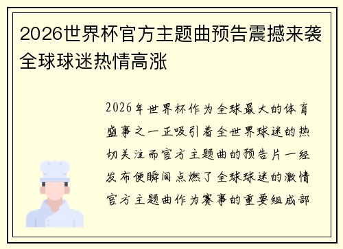 2026世界杯官方主题曲预告震撼来袭全球球迷热情高涨