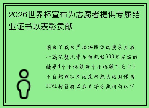 2026世界杯宣布为志愿者提供专属结业证书以表彰贡献