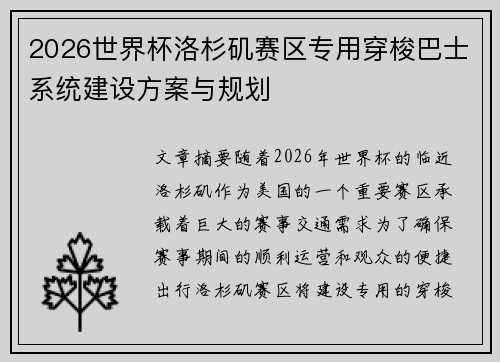 2026世界杯洛杉矶赛区专用穿梭巴士系统建设方案与规划
