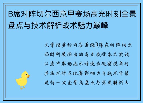 B席对阵切尔西意甲赛场高光时刻全景盘点与技术解析战术魅力巅峰