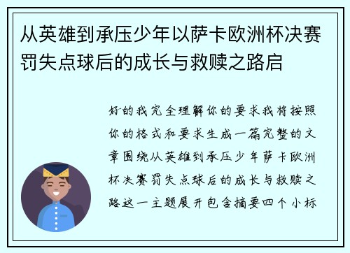 从英雄到承压少年以萨卡欧洲杯决赛罚失点球后的成长与救赎之路启