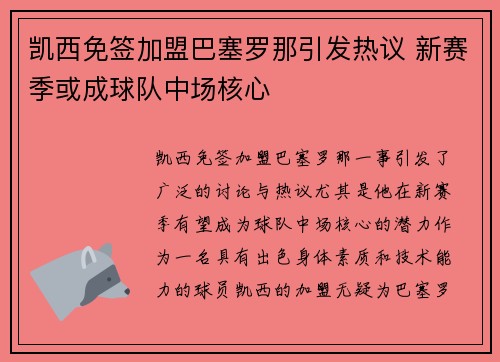 凯西免签加盟巴塞罗那引发热议 新赛季或成球队中场核心