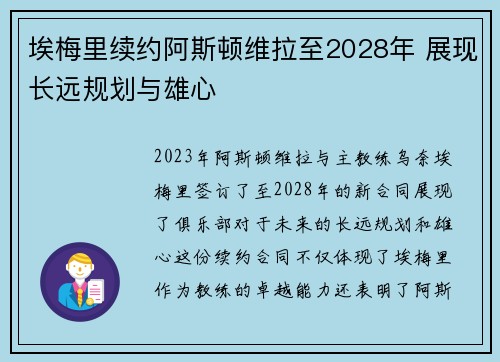 埃梅里续约阿斯顿维拉至2028年 展现长远规划与雄心