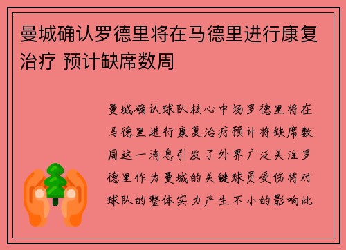 曼城确认罗德里将在马德里进行康复治疗 预计缺席数周