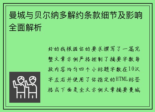 曼城与贝尔纳多解约条款细节及影响全面解析 曼城与贝尔纳多解约条款细节及影响全面解析