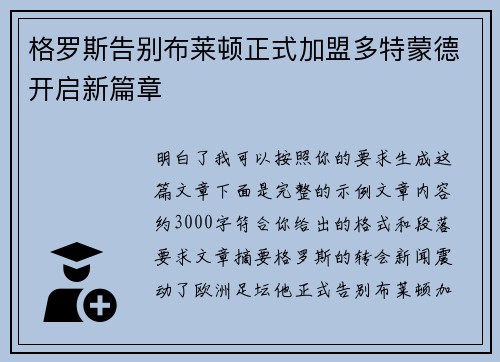 格罗斯告别布莱顿正式加盟多特蒙德开启新篇章 格罗斯告别布莱顿正式加盟多特蒙德开启新篇章