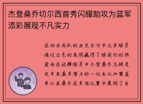 杰登桑乔切尔西首秀闪耀助攻为蓝军添彩展现不凡实力 杰登桑乔切尔西首秀闪耀助攻为蓝军添彩展现不凡实力