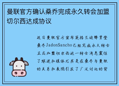 曼联官方确认桑乔完成永久转会加盟切尔西达成协议