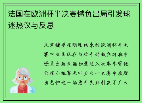法国在欧洲杯半决赛憾负出局引发球迷热议与反思