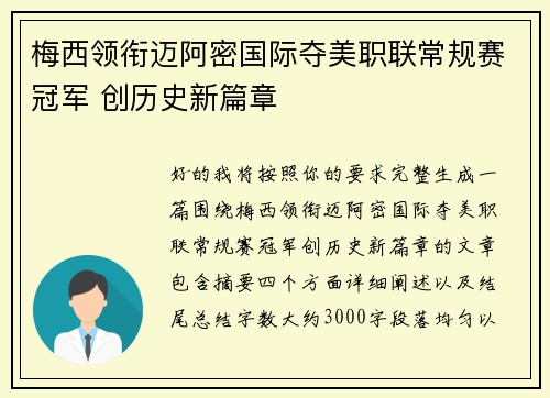 梅西领衔迈阿密国际夺美职联常规赛冠军 创历史新篇章 梅西领衔迈阿密国际夺美职联常规赛冠军 创历史新篇章